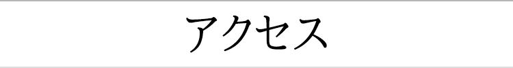 アクセス