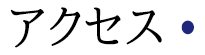 アクセス