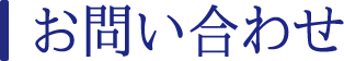 お問い合わせ