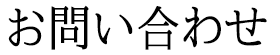 お問い合わせ