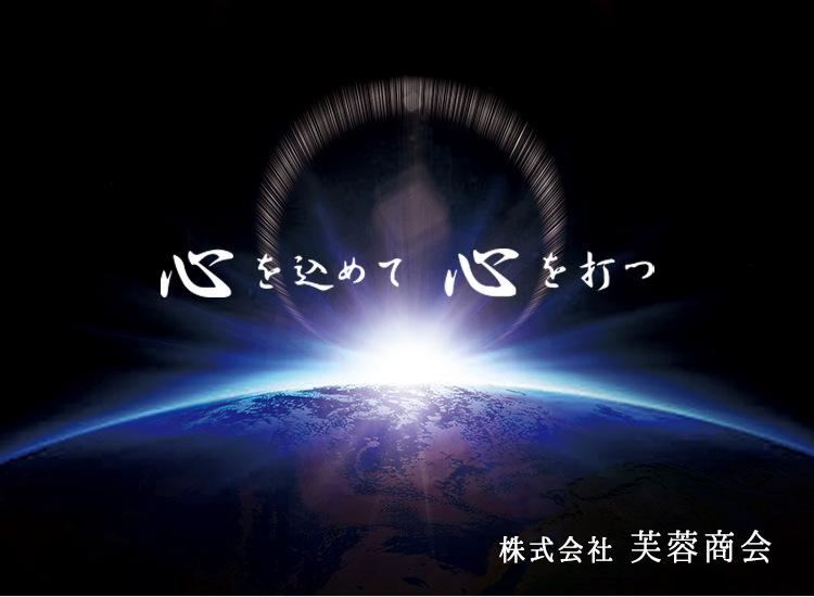 心を込めて心を打つ