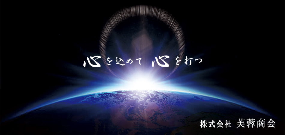 心を込めて心を打つ