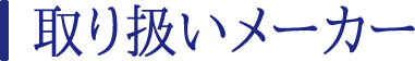 取り扱いメーカー