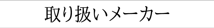 取り扱いメーカー